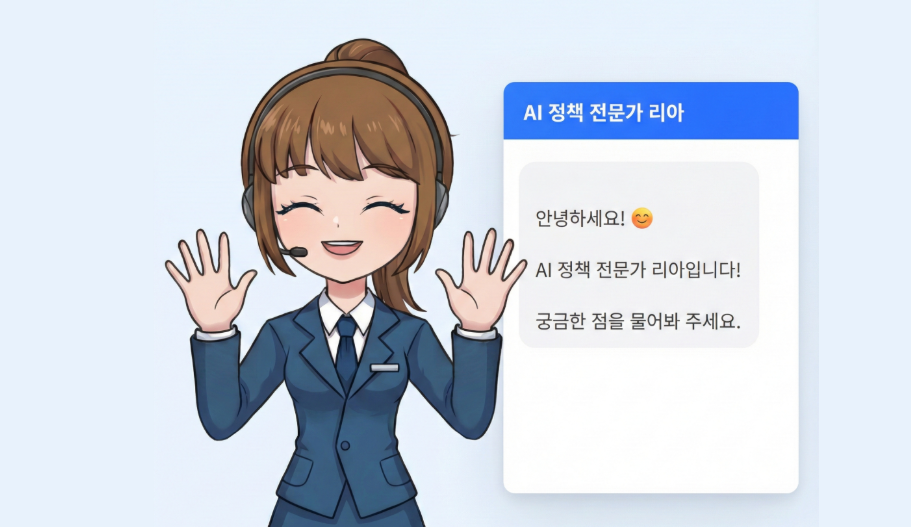 AI 정책 전문가 리아